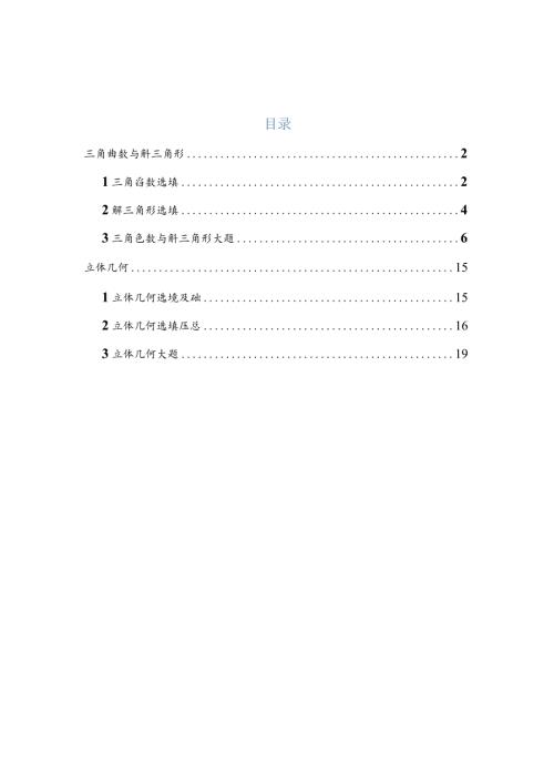 2022一模分类汇编三角函数与解三角形、立体几何专题练习（原卷版）.docx
