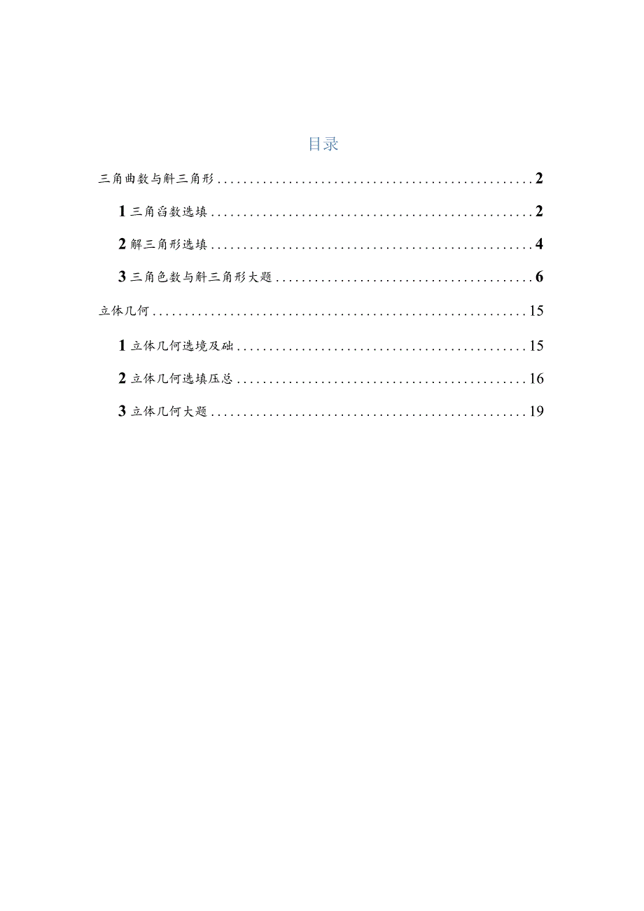 2022一模分类汇编三角函数与解三角形、立体几何专题练习（原卷版）.docx_第1页