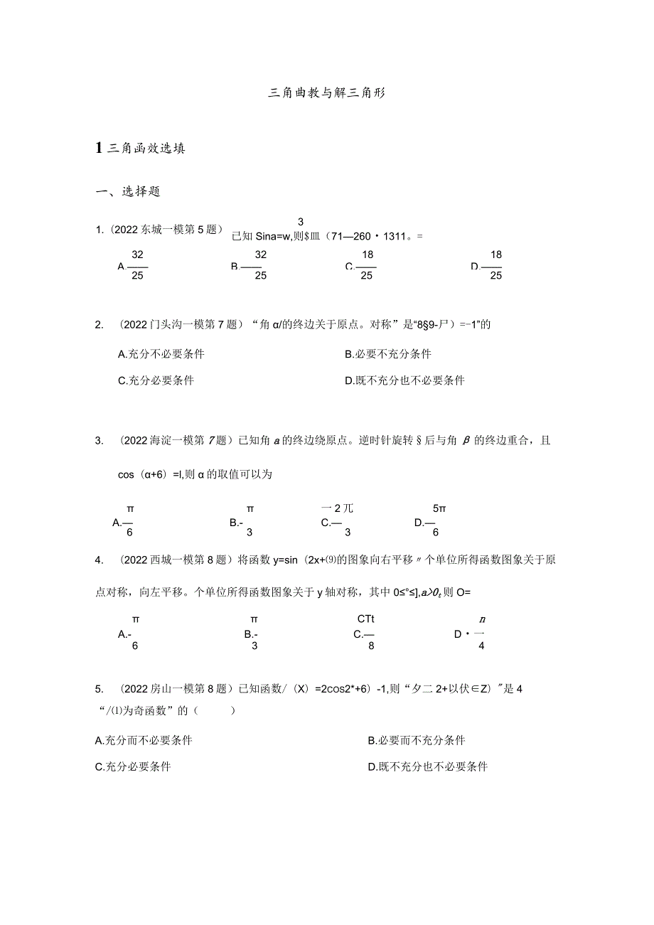 2022一模分类汇编三角函数与解三角形、立体几何专题练习（原卷版）.docx_第2页
