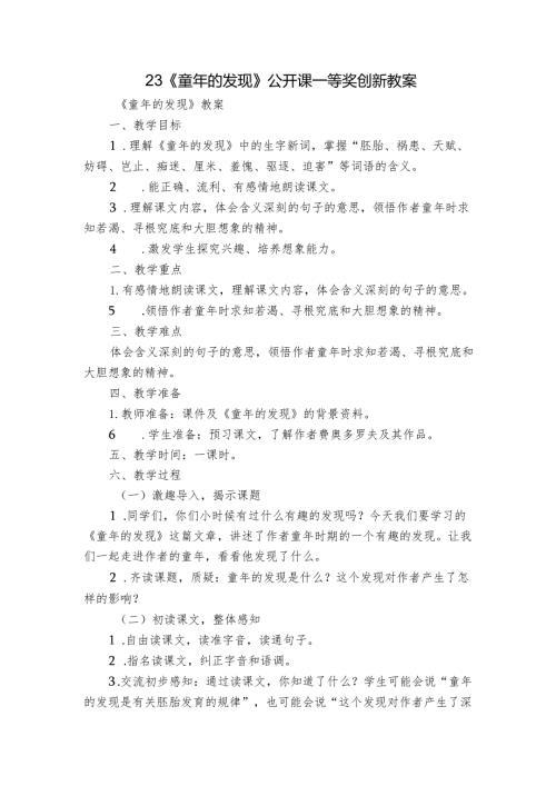 23《童年的发现》公开课一等奖创新教案.docx