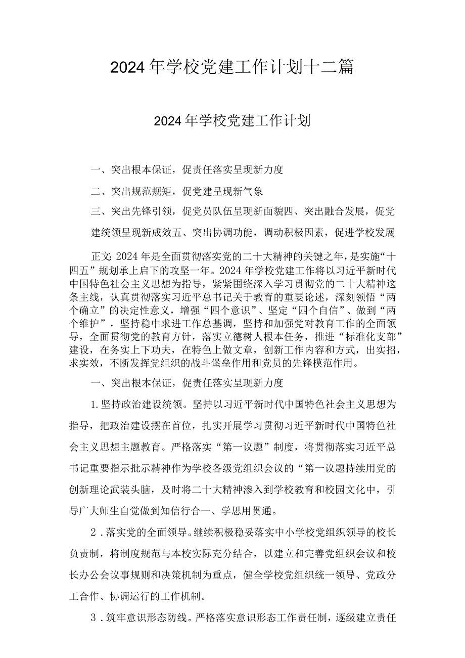 2024年学校党建工作计划十二篇.docx_第1页