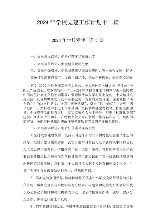 2024年学校党建工作计划十二篇.docx