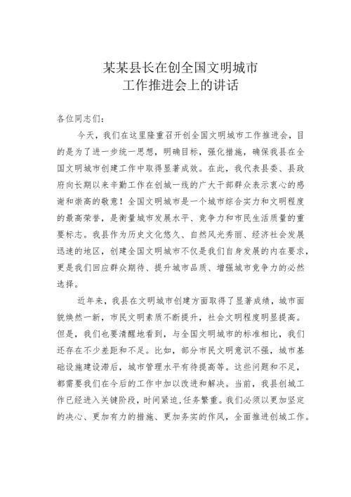 某某县长在创全国文明城市工作推进会上的讲话.docx