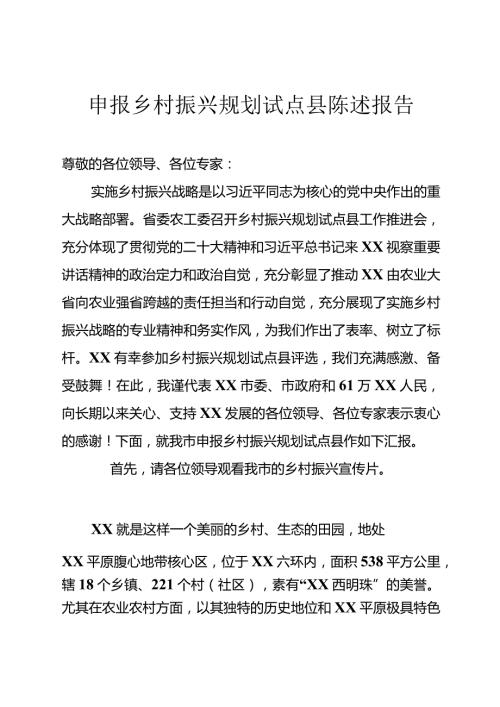 申报乡村振兴规划试点县陈述报告.docx