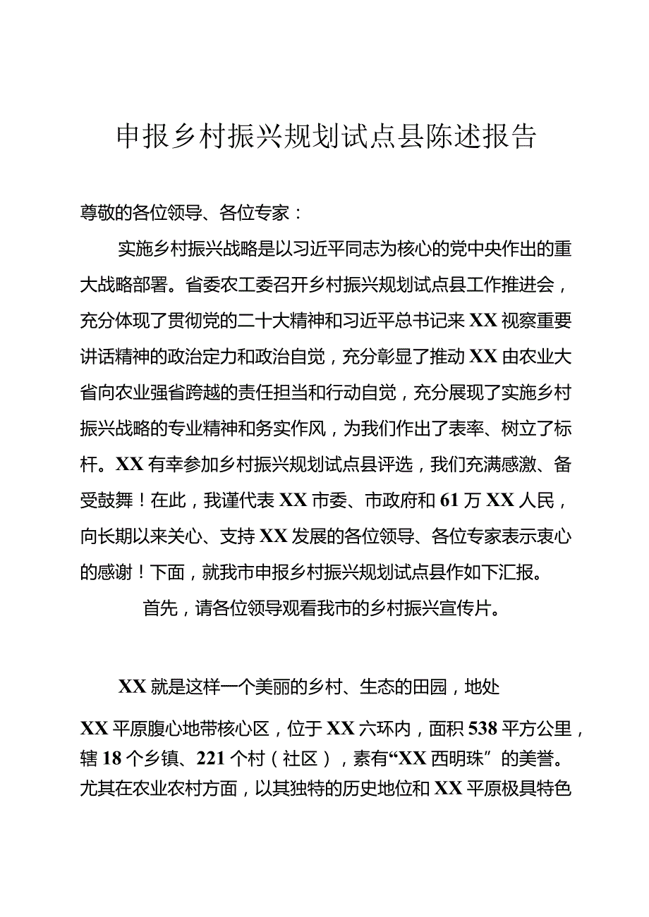 申报乡村振兴规划试点县陈述报告.docx_第1页