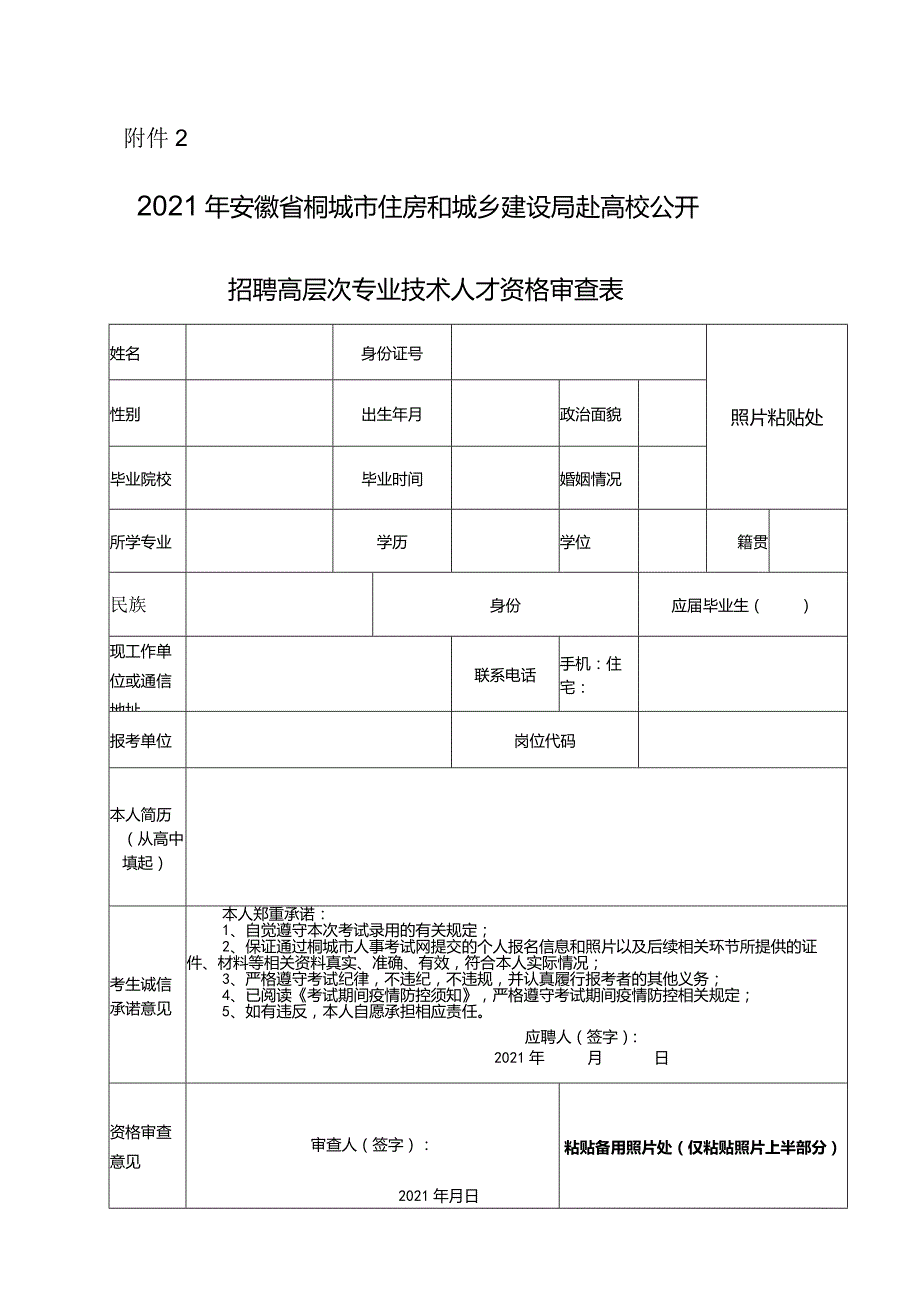 桐城市事业单位公开招聘工作人员报名资格审查表.docx_第1页