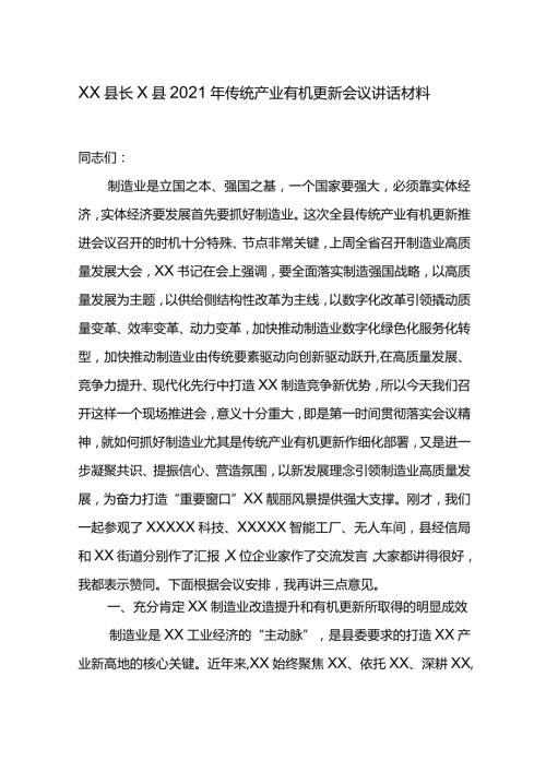 XX县长X县2021年传统产业有机更新会议讲话材料.docx