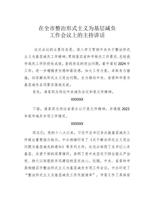 在全市整治形式主义为基层减负工作会议上的主持讲话(1).docx