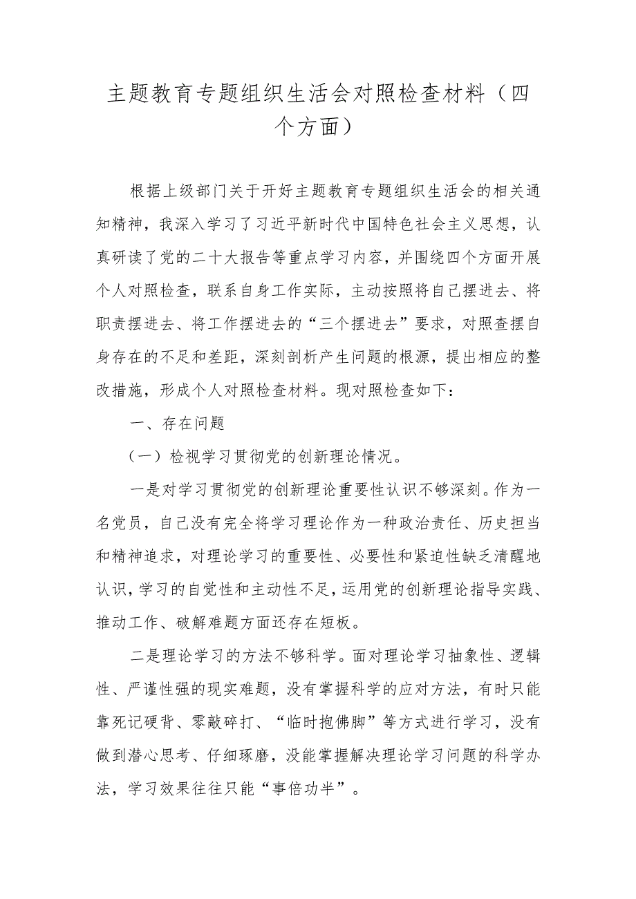 2023组织生活会“四个方面”对照检查材料（学习贯彻党的创新理论情况、党性修养提高情况等四个方面）.docx_第1页