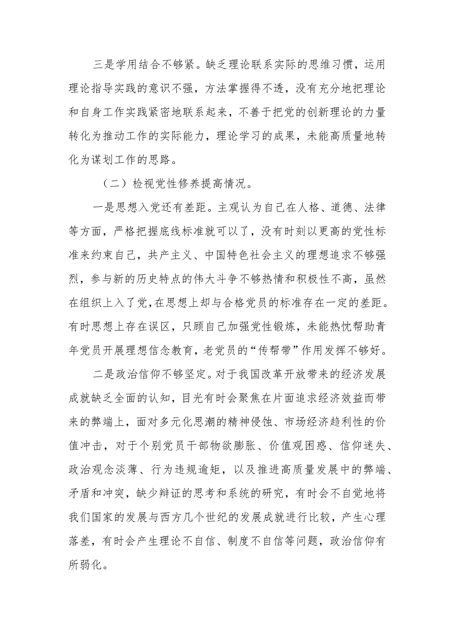 2023组织生活会“四个方面”对照检查材料（学习贯彻党的创新理论情况、党性修养提高情况等四个方面）.docx_第2页
