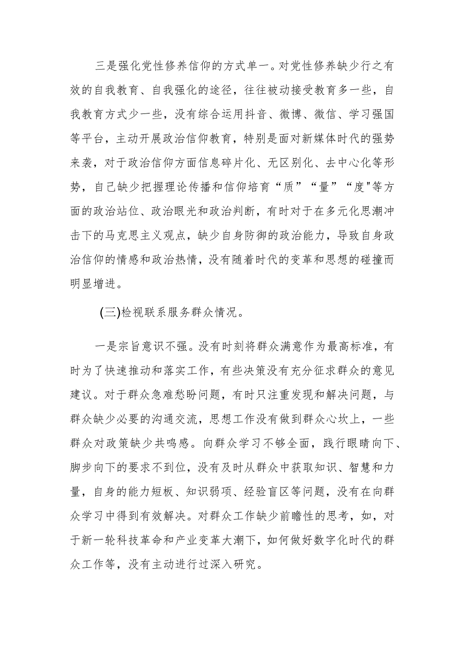 2023组织生活会“四个方面”对照检查材料（学习贯彻党的创新理论情况、党性修养提高情况等四个方面）.docx_第3页