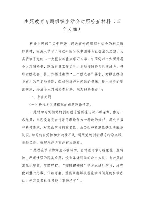 2023组织生活会“四个方面”对照检查材料（学习贯彻党的创新理论情况、党性修养提高情况等四个方面）.docx
