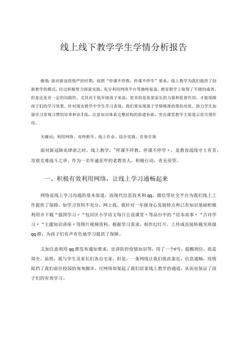 线上线下教学学生学情分析报告论文.docx