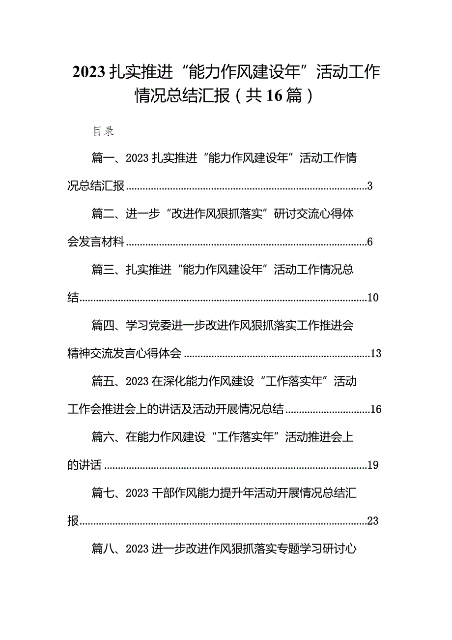 扎实推进“能力作风建设年”活动工作情况总结汇报范文16篇（完整版）.docx_第1页
