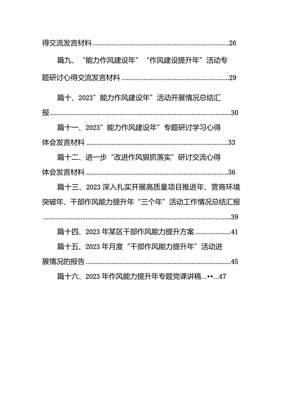 扎实推进“能力作风建设年”活动工作情况总结汇报范文16篇（完整版）.docx_第2页