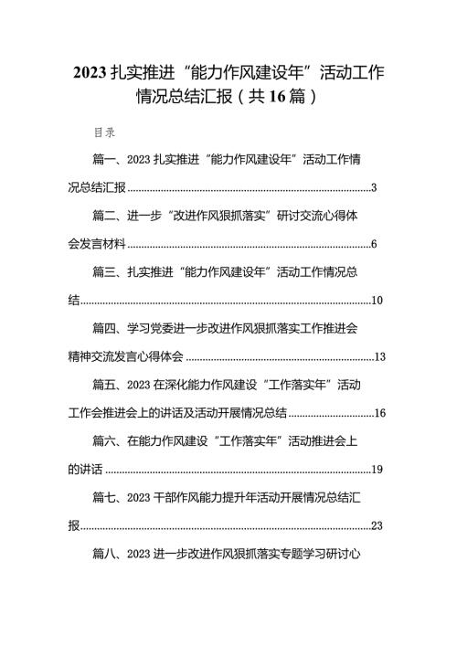 扎实推进“能力作风建设年”活动工作情况总结汇报范文16篇（完整版）.docx