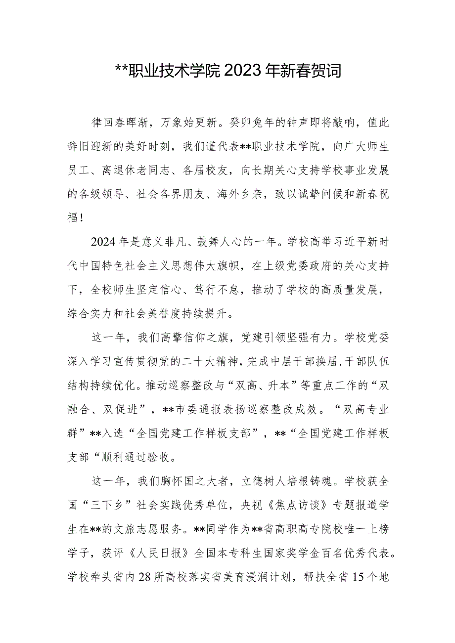 职业技术学院2023年新贺词.docx_第1页