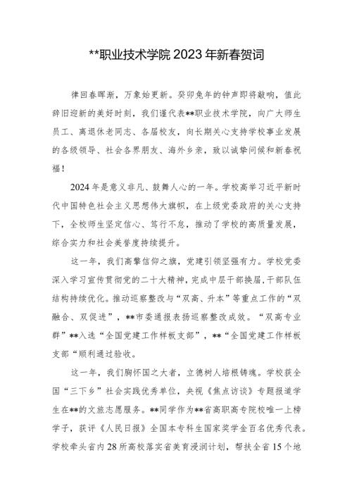 职业技术学院2023年新贺词.docx