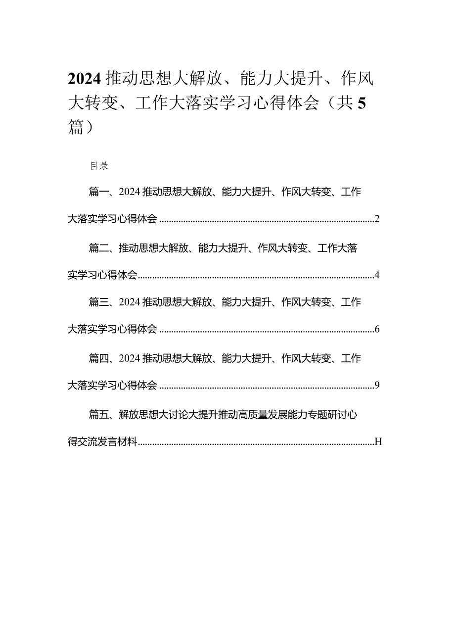 推动思想大解放、能力大提升、作风大转变、工作大落实学习心得体会(精选五篇汇编).docx_第1页