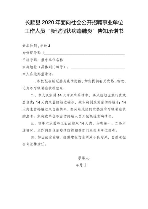 长顺县2020年面向社会公开招聘事业单位工作人员“新型冠状病毒肺炎”告知承诺书.docx