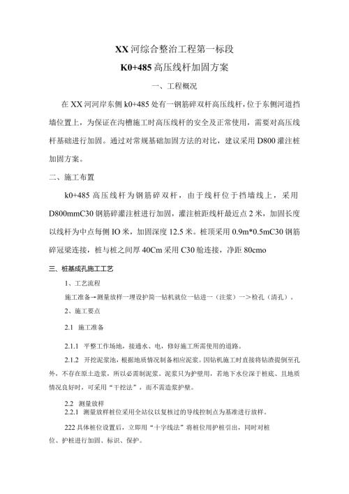 XX河综合整治工程第一标段灌注桩加固方案.docx