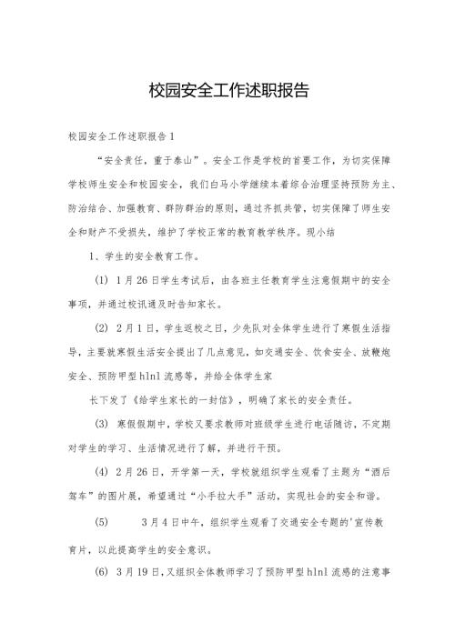 校园安全工作述职报告.docx