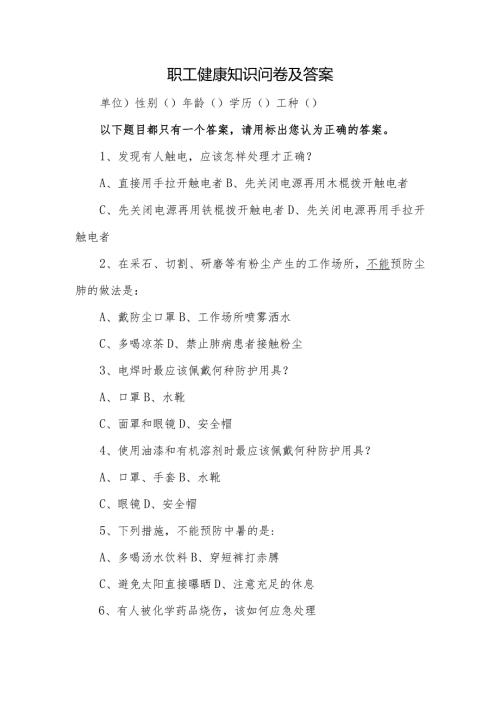 职工健康知识问卷及答案.docx