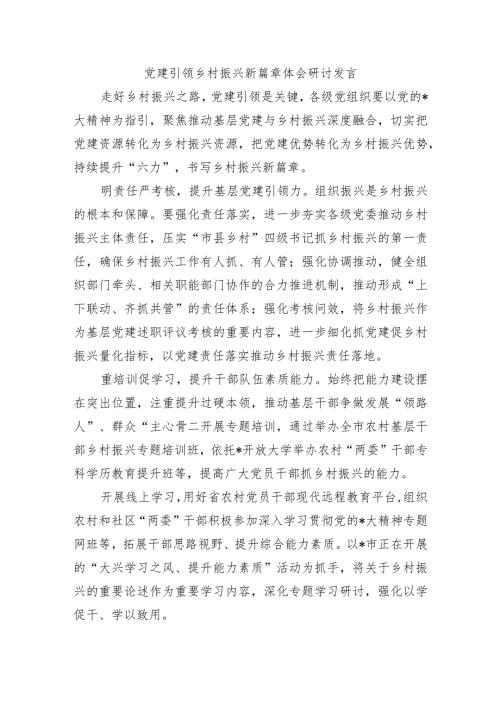 党建引领乡村振兴新篇章体会研讨发言.docx