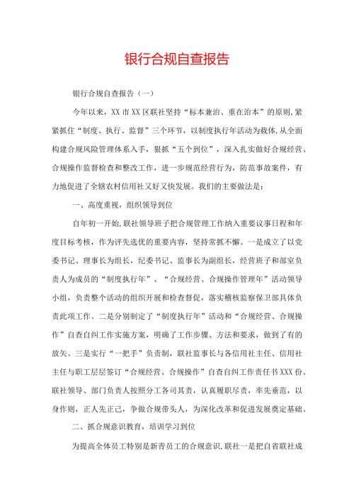 银行合规自查报告.docx