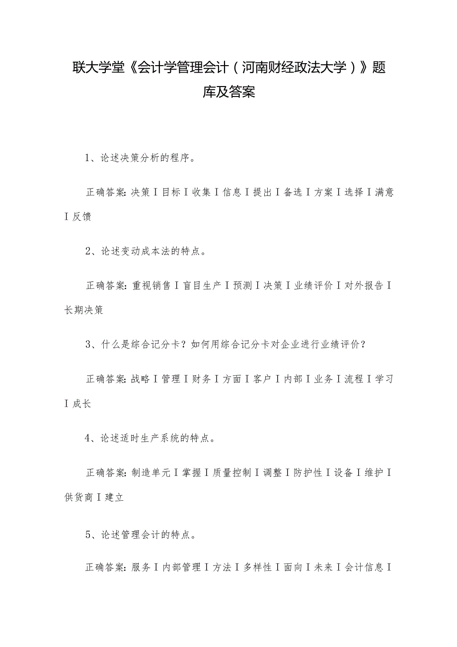 联大学堂《会计学管理会计（河南财经政法大学）》题库及答案.docx_第1页