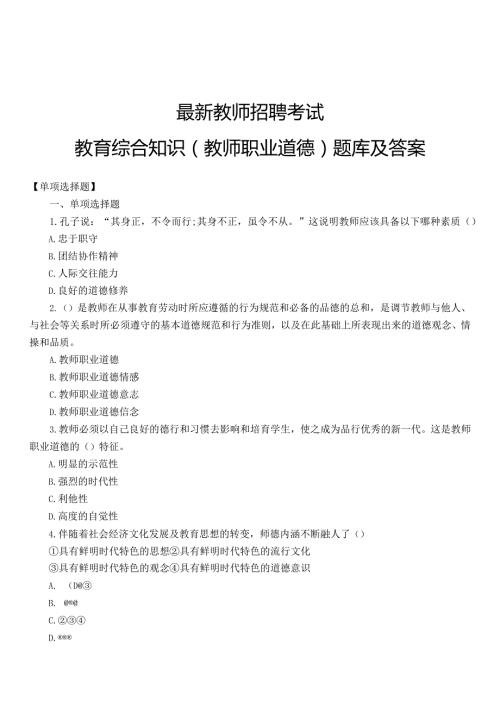【11】全新教师招聘考试教育综合知识（教师职业道德）题库及答案.docx