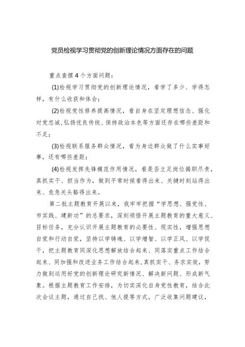 党员检视学习贯彻党的创新理论情况方面存在的问题(6篇合集）.docx