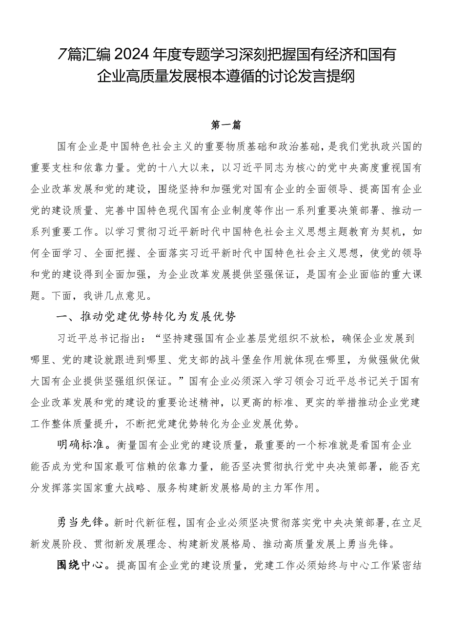 7篇汇编2024专题学习深刻把握国有经济和国有企业高质量发展根本遵循的讨论发言提纲.docx_第1页