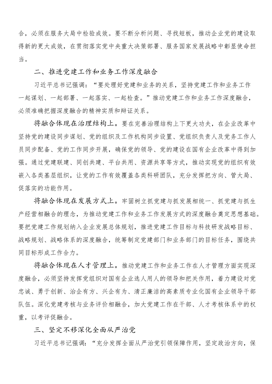 7篇汇编2024专题学习深刻把握国有经济和国有企业高质量发展根本遵循的讨论发言提纲.docx_第2页