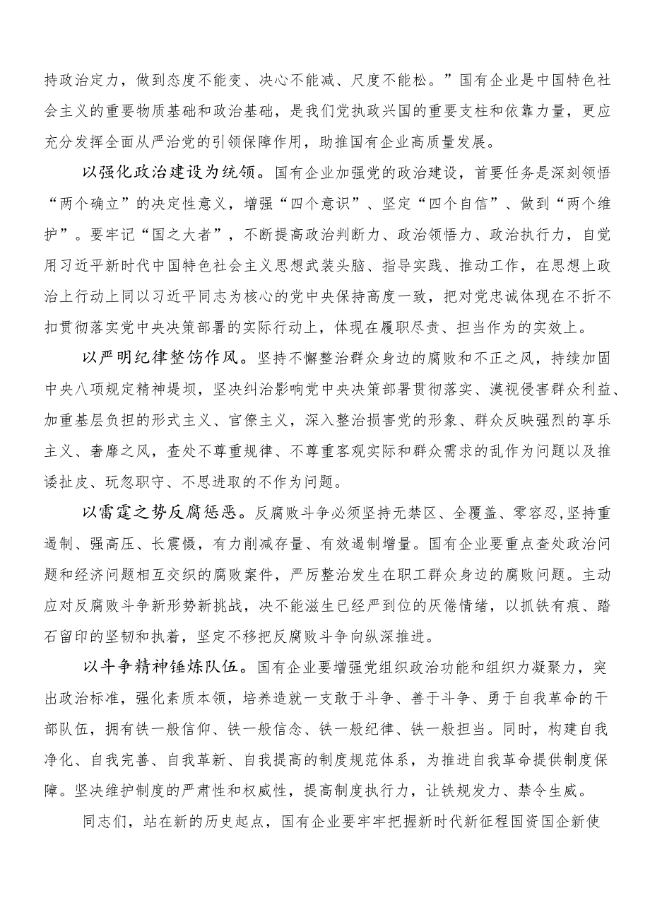 7篇汇编2024专题学习深刻把握国有经济和国有企业高质量发展根本遵循的讨论发言提纲.docx_第3页