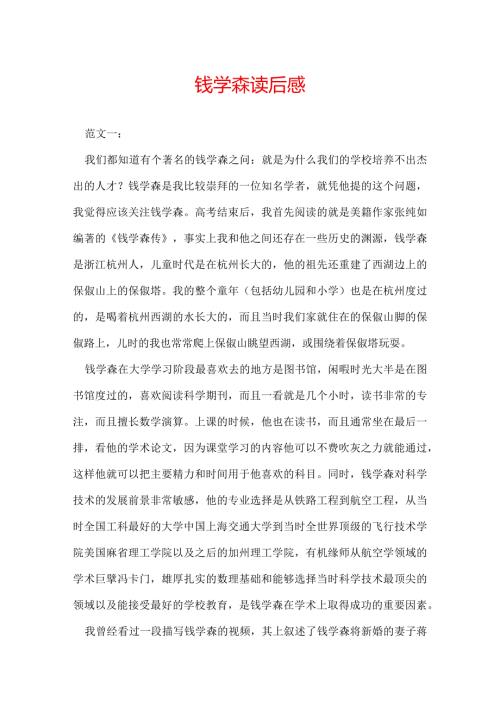 钱学森读后感.docx