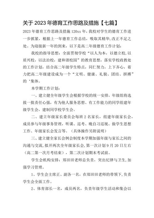 关于2023年德育工作思路及措施【七篇】.docx