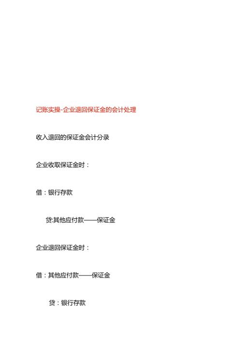 记账实操企业退回保证金的会计处理.docx