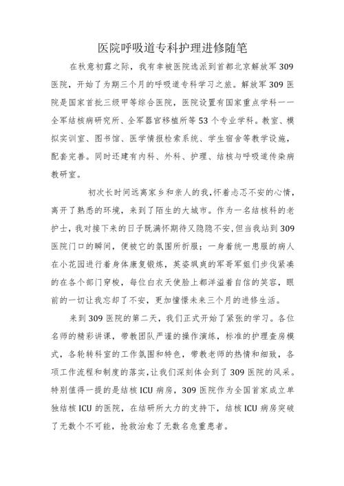 医院呼吸道专科护理.docx