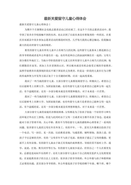 最新关爱留守儿童心得体会.docx