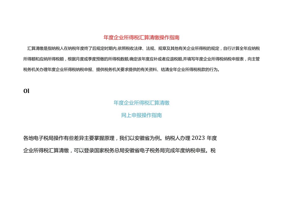 企业所得税汇算清缴申报操作指南.docx_第1页