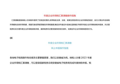 企业所得税汇算清缴申报操作指南.docx