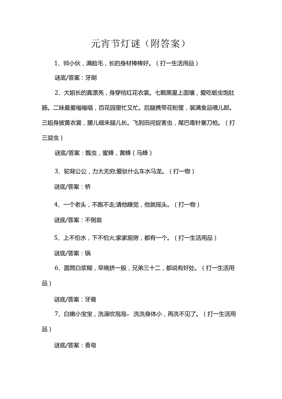 元宵节灯谜(附答案).docx_第1页
