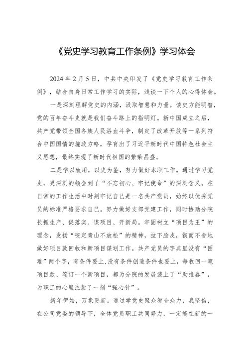 八篇党史学习教育工作条例心得体会精品范文.docx