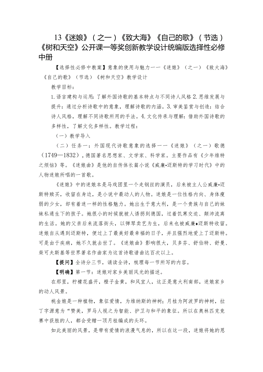 13《迷娘》（之一）《致大海》《自己的歌》（节选）《树和天空》公开课一等奖创新教学设计统编版选择性必修中册.docx_第1页