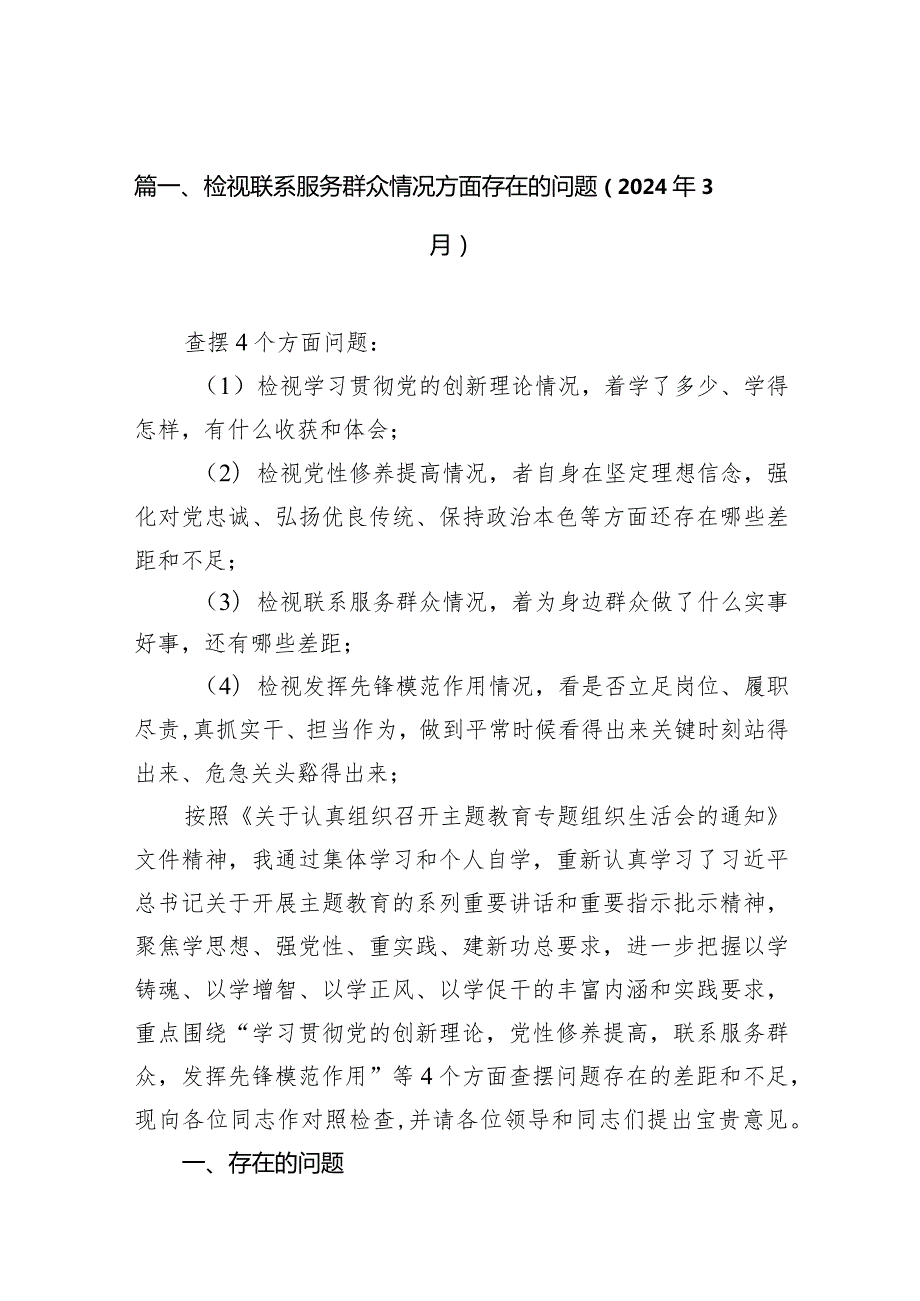 检视联系服务群众情况方面存在的问题（2024年3月）（共13篇）.docx_第3页