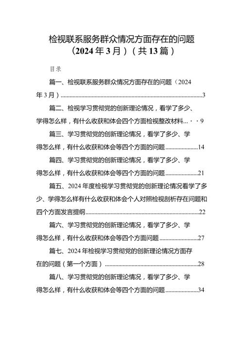 检视联系服务群众情况方面存在的问题（2024年3月）（共13篇）.docx