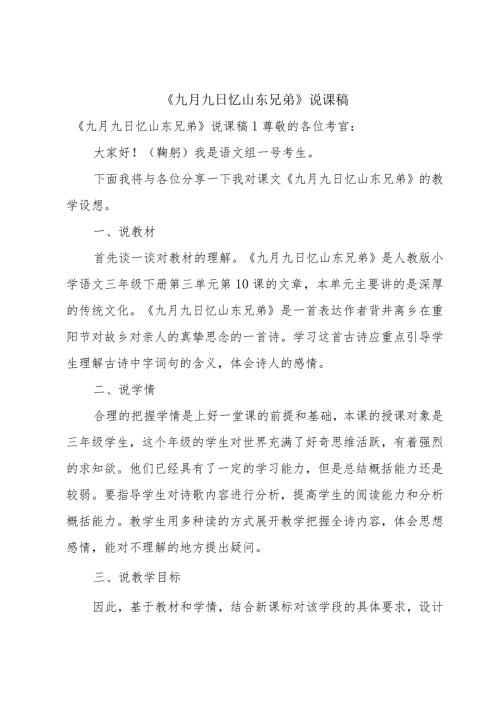 《九月九日忆山东兄弟》说课稿.docx