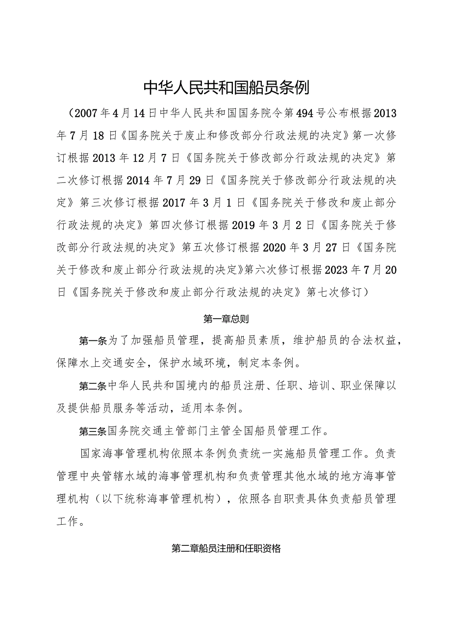 2023.7《中华人民共和国船员条例》.docx_第1页
