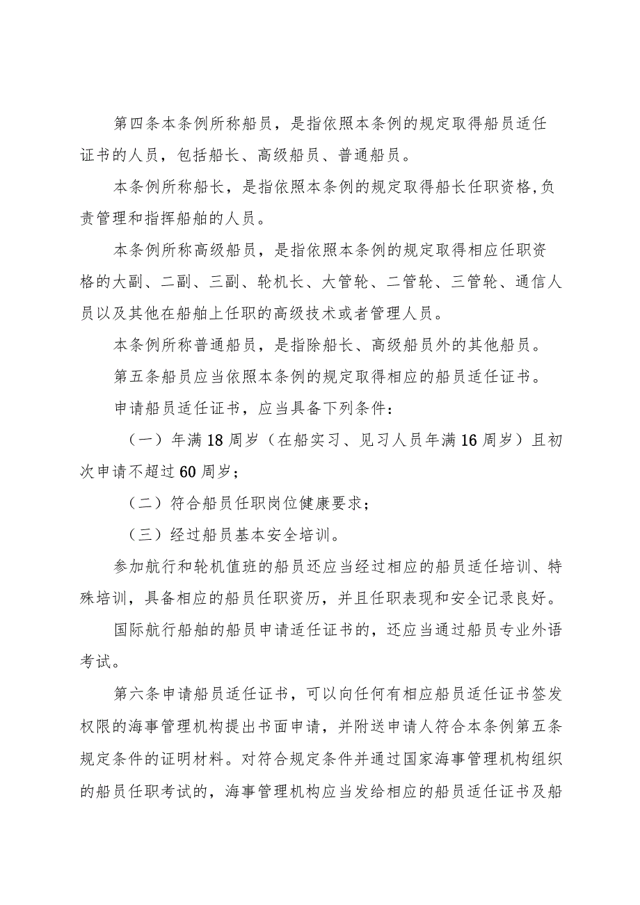 2023.7《中华人民共和国船员条例》.docx_第2页